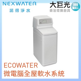 【諾得淨水】ECOWATER微電腦全屋軟水系統(615ECM)