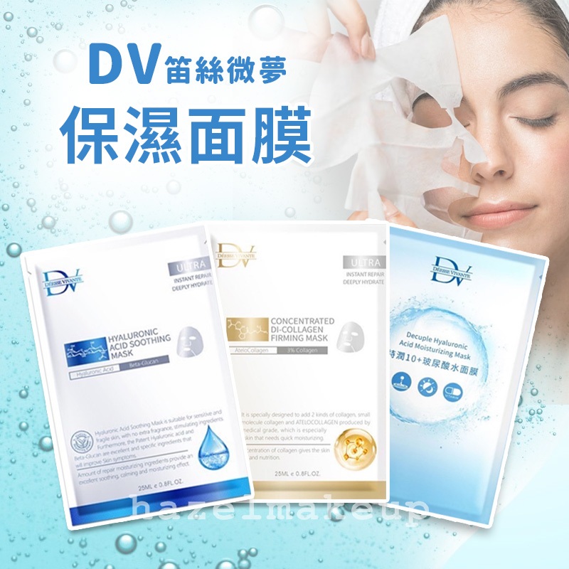 DV保濕面膜  DV笛絲微夢 玻尿酸極淨保濕面膜 單入 DV面膜 特潤10+ 玻尿酸水面膜 保濕面膜 膠原蛋白 麗彤生醫