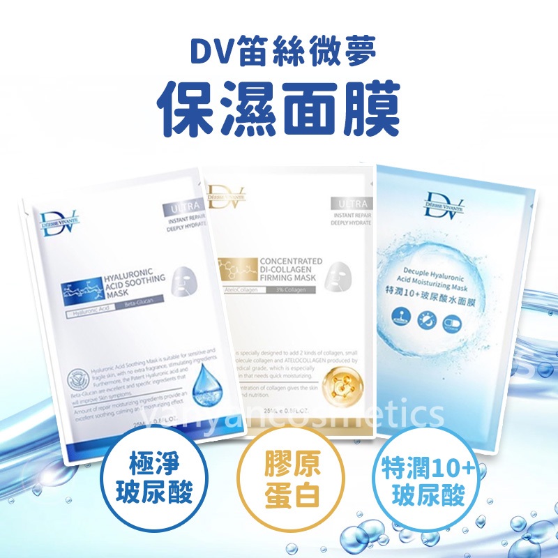 開發票 最新官網同款 🎉DV笛絲薇夢 特潤10+玻尿酸水面膜 玻尿酸極淨滋潤面膜 1片 公司貨 保證正品 膠原蛋白面膜