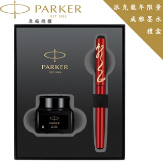 【PARKER】派克 新威雅XL 特別版鋼筆 龍筆墨水禮盒組 F尖 紅