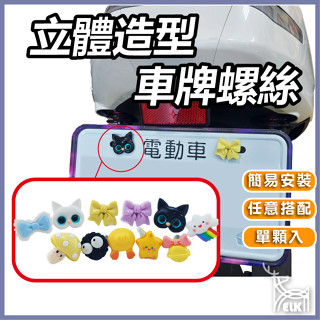 【ELK】立體造型車牌螺絲 造型螺絲 大牌螺絲 牌照螺絲 牌框螺絲 機車車牌螺絲 造型螺絲 汽車螺絲 貓頭螺絲