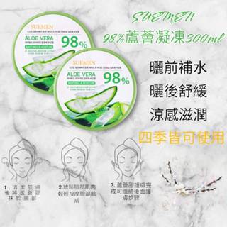 SUEMEN 98%蘆薈凝凍 蘆薈凝膠 蘆薈保濕凝膠 韓國 曬後修復蘆薈凝露 曬前保濕 曬後 補水 鎮定 舒緩