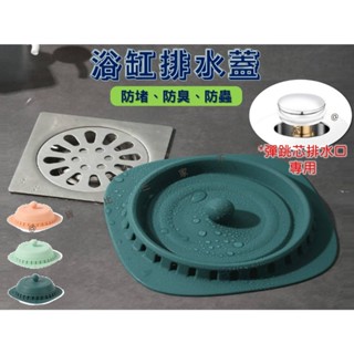 貨比三家不吃虧 浴缸排水蓋 矽膠蓋 矽膠地漏蓋 排水蓋 防堵蓋 洗菜防堵 廚房排水孔蓋 二合一按壓式 落水頭