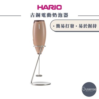 HARIO 古銅電動奶泡機 電動奶泡棒 電動奶泡器 CZ-1BR Gusense Select 現貨