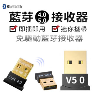 【免驅動隨插即用 】 USB迷你藍芽4.0 5.0 多功能無線藍芽接收器 USB接收器 藍牙適配器 藍芽接收器 外接藍芽