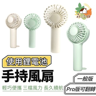 手持風扇 便攜手持風扇 迷你風扇 隨身風扇 桌面風扇 可掛式風扇 攜帶式風扇 製冷風扇 USB風扇