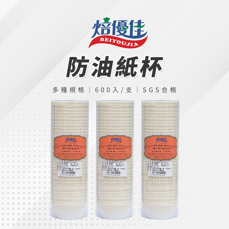 【台灣現貨 附發票】焙優佳 防油紙杯 600入 防油紙托 杯子蛋糕 杯子蛋糕紙杯 馬芬紙托 蛋糕紙杯 雪媚娘 蛋黃酥紙托