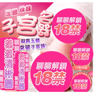 贈潤滑液突破子宮頸 子宮名器 玉體妹妹 4D模擬子宮雙通道倒模 情趣精品男用自慰模擬名器