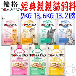 【TOMA-PRO優格】貓飼料 經典食譜 親親食譜 7kg 13.6kg 化毛 低活動量 高纖-寵物執行長