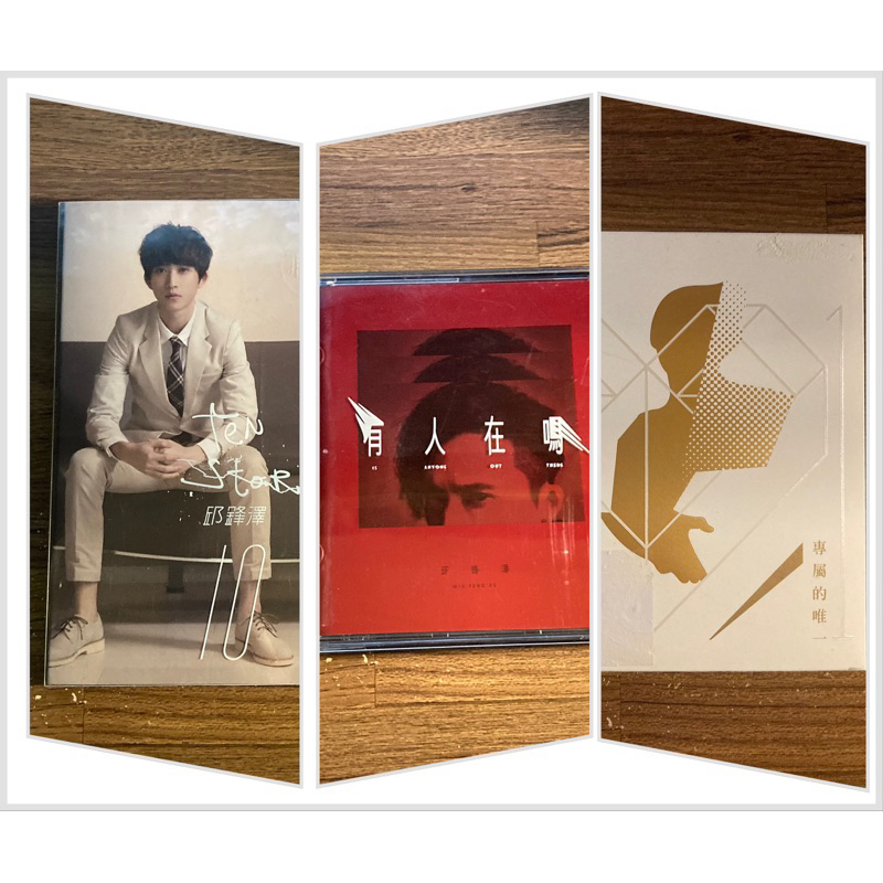 邱鋒澤 Ten Storeys + 有人在嗎 + 專屬的唯一  絕版專輯