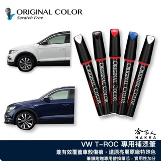 VW T-ROC 原色 補漆筆 金屬炫藍 R LINE 補漆筆 T ROC 冰晶白 珍珠黑 煙煤灰 哈家人