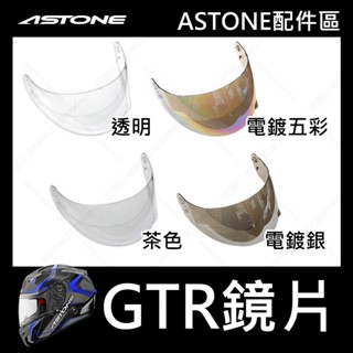 【ASTONE】GTR 專用鏡片 安全帽配件 透明 茶色 電鍍 電鍍五彩 電鍍銀 ASTONE安全帽使用 非GTR安全帽