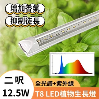 【君沛植物生長燈】 植物燈管 t8 2呎 植物燈 紫外線全光譜 UV植物燈管 12.5瓦 多肉燈 觀葉植物 塊根燈