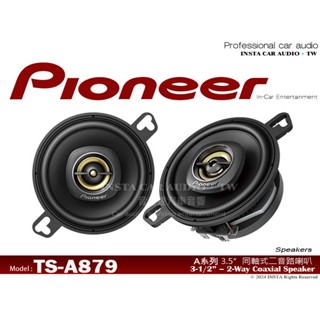 音仕達汽車音響 PIONEER 先鋒 TS-A879 3.5吋 2音路同軸喇叭 中置喇叭 3-1/4吋 二音路 車用喇叭