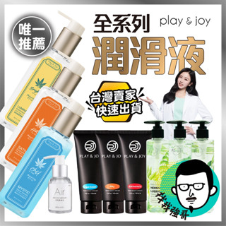 【隔日到貨】情趣 潤滑液 Play&Joy 全系列潤滑液 情趣用品 瑪卡潤滑液 矽性潤滑液 成人 水溶性潤滑液 潤滑劑