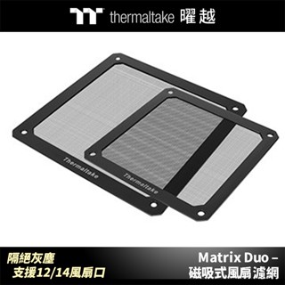 曜越 Matrix Duo 磁吸式風扇濾網 隔絕灰塵 機殼防塵 風扇口防塵