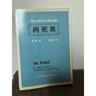 諾貝爾文學獎名著-黑死病#Albert Camus