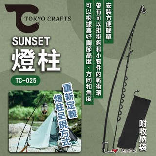 【TOKYO CRAFTS】SUNSET燈柱 TC-025 燈架 燈柱 登山 野炊 露營 悠遊戶外