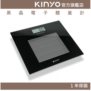 【KINYO官方直營】黑晶電子體重計(DS) 大字體 安全強化玻璃 ｜健身 健康管理