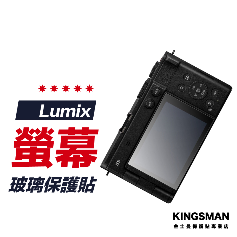 【相機貼】Lumix 松下 S9 保護貼 相機螢幕膜 相機玻璃貼