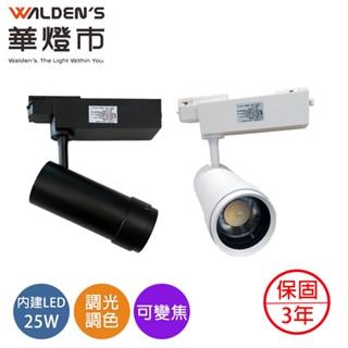 【華燈市】全智能LED 25W 可變焦調光調色軌道燈-2色 CT-00616-17｜全電壓 商業照明 燈具燈飾