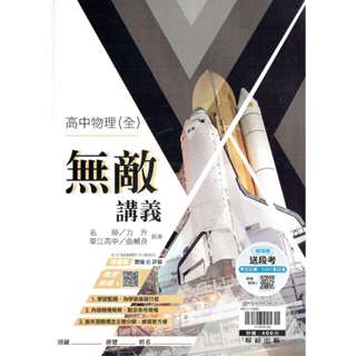 【113年度高中】無敵講義 高中物理(全) 陳正昇 編著 | 翰林出版 高中教科書配套(鑑賞期非試閱期!) BOOKISH嗜書客全新參考書