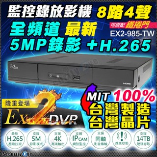 5MP H.265 8路 臺灣製造 聯詠晶片 監視器 DVR NVR 政府標案 可用 臺灣大廠 鐵捲門控制器 BSMI