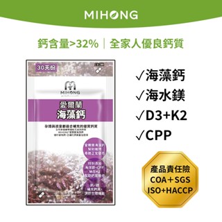 MIHONG米鴻生醫 愛爾蘭 海藻鈣 -全球專利（60顆/包）鎂 鈣 維他命 鈣粉 鈣片 每包60顆