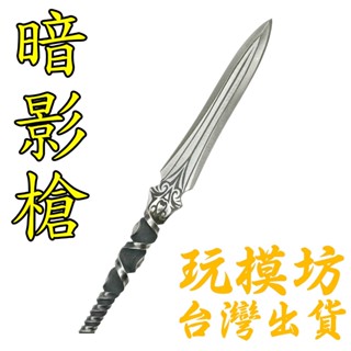 【 現貨 】『 暗影槍 』38cm 鋼材質 刀劍 兵器 武器 模型 no.29861