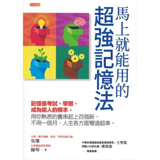 【小瑜書舖＼二手】馬上就能用的超強記憶法～任性出版～吳瓊, 陳琴著