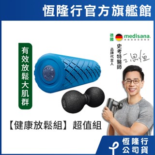 (KOL推薦組) 德國 medisana 震動按摩滾筒(標準版) + 筋膜花生球【恆隆行原廠正貨】