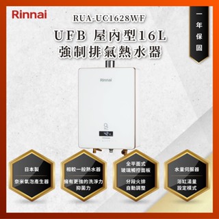 【私訊聊聊最低價】大亞專業廚具設計 林內 RUA-UC1628WF UFB 屋內型16L強制排氣熱水器 UC1628WF