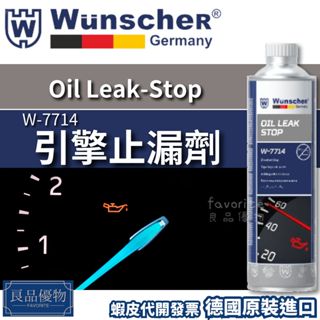 wunscher 引擎止漏劑 300ml 曲軸油封止漏劑 機油止漏劑 引擎機油止漏劑 良品優物 德國製造 W-7714