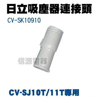【日立吸塵器連接頭CV-SK10910】CVSJ10T/CV-SJ11T專用
