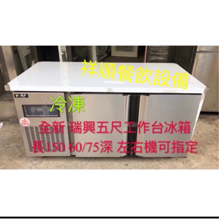 《祥順餐飲裝置》瑞興五尺冷凍工作臺冰箱/五尺冷凍工作臺冰箱/五尺臥式冰箱/瑞興五尺冷凍冰箱/冷凍