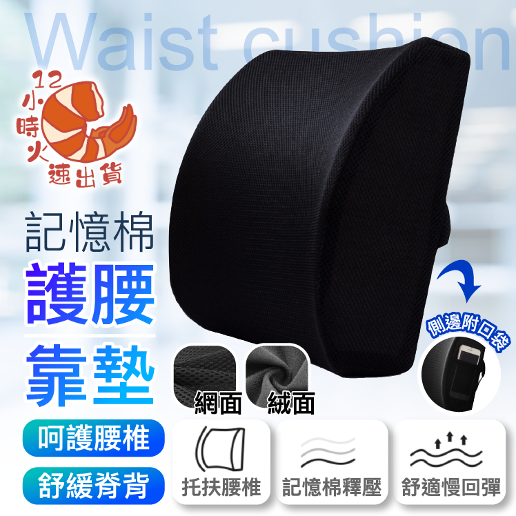 【現貨&限時免運中】辦公室必備靠墊 護腰靠墊 進口舒適記憶棉材質 腰靠墊 靠腰墊 背墊 靠墊 腰靠 靠枕