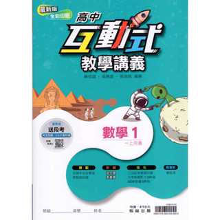 [翰林高中]互動式 教學講義 數學(1) 高一上 高中一年級數學講義