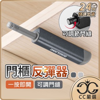 臺灣現貨 門櫃反彈器 拍拍手 反彈器 自彈帶磁性 拍門器 彈壓器 一拍即開 按壓式反彈器 CC嚴選
