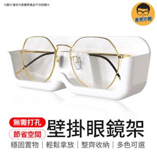無需打孔 壁掛眼鏡架 眼鏡盒 收納盒 眼鏡收納盒 壁貼眼鏡盒 免打孔眼鏡盒 壁掛眼鏡架 墨鏡收納架 眼鏡架 眼鏡收納