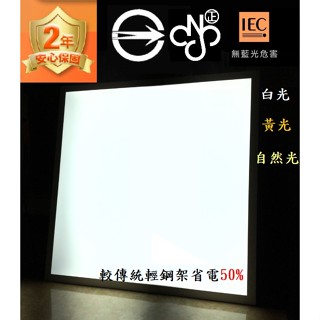 零售 LED 52W 45W 40W 樂亮 天眼 亮博士 直下式 LED取代辦公室傳統T8輕鋼架燈 平板燈吸頂框