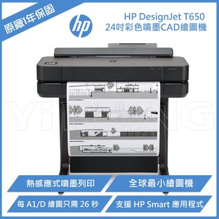 HP DesignJet T650 24吋彩色噴墨CAD繪圖機 (5HB08A)