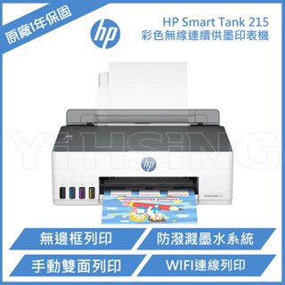 HP Smart Tank 215 高速無線連續供墨印表機 噴墨印表機