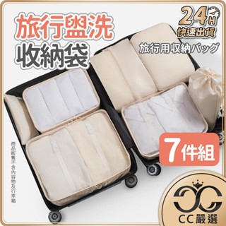 臺灣現貨 旅行盥洗收納袋 7件套 旅行包 壓縮袋 收納包 束口袋 行李收納袋 旅行分裝袋 鞋袋 飛機包 CC嚴選