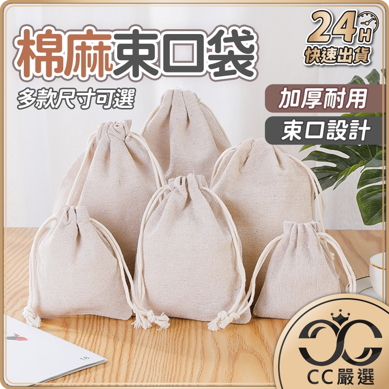 棉麻束口袋 純棉麻布袋 無印風 餐具袋 抽繩 飾品包裝袋 首飾袋 包裝袋 束口袋 亞麻棉布袋 旅行袋 小物袋
