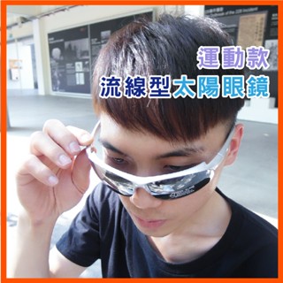 運動款太陽眼鏡 流線型設計 休閒墨鏡 男女適用 UV400 墨鏡 太陽眼鏡 臺灣製造 運動墨鏡 時尚太陽眼鏡