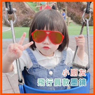 小朋友飛行員款墨鏡 兒童墨鏡 太陽眼鏡 兒童太陽眼鏡 抗UV400 MIT 檢驗合格