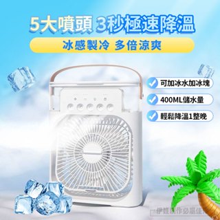 【臺灣現貨秒發】風扇 噴霧冷氣扇 5孔冷風扇 小風扇 水冷扇 水霧風扇 涼風扇 USB涼風扇 家用 車用風扇 手提冷風扇