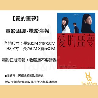 《HQ絨毛電影》全新現貨 正版電影海報 愛的噩夢 全開海報 B2海報 大張海報 愛的噩夢 大張海報
