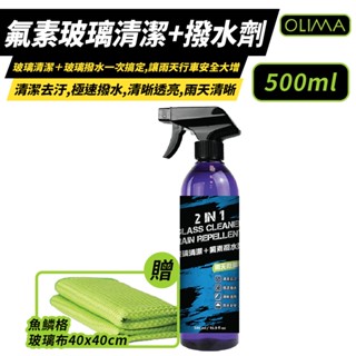 OLIMA 玻璃清潔劑 氟素潑水劑 500ml 2合1 [送魚鱗格玻璃布] 擋風玻璃清潔 汽車玻璃清潔 清潔+撥水
