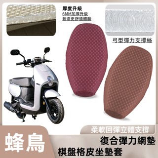 【臺灣出貨】適用於SYM三陽 CLBCU蜂鳥125 改裝摩托車棋盤皮革座墊套 三陽蜂鳥防水防滑坐墊 座椅套